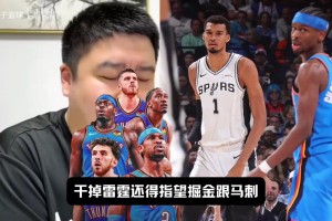 大史：想干掉雷霆只能指望掘金和马刺，雷霆想王朝不太可能！